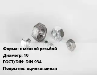 Гайка нержавеющая с мелкой резьбой D=10 DIN 934 оцинкованная